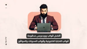 أفضل قوالب ووردبريس مدفوعة ومجانية.