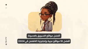 افضل مواقع التسويق بالعمولة العربية والانجليزية - تيك ميم