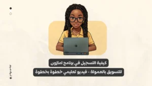 طريقة التسجيل في برنامج التسويق بالعمولة امازون