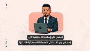 أختر أفضل إستضافة مجانية الان